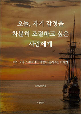 오늘, 자기 감정을 차분히 조절하고 싶은 사람에게   