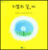 기쁨의 꽃, 씨