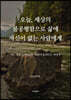 오늘, 세상의 불공평함으로 삶에 자신이 없는 사람에게