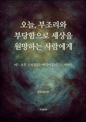 오늘, 부조리와 부당함으로 세상을 원망하는 사람에게
