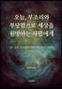 오늘, 부조리와 부당함으로 세상을 원망하는 사람에게