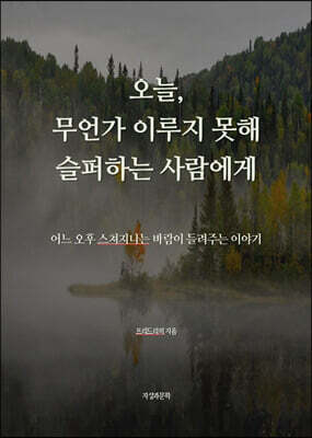 오늘, 무언가 이루지 못해 슬퍼하는 사람에게