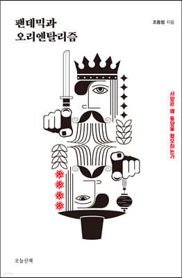 팬데믹과 오리엔탈리즘