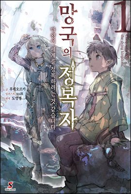 망국의 정복자 01권