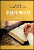 주님의 메시지