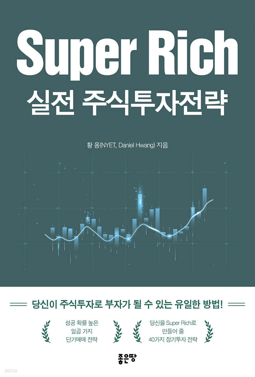 Super Rich 실전 주식투자전략