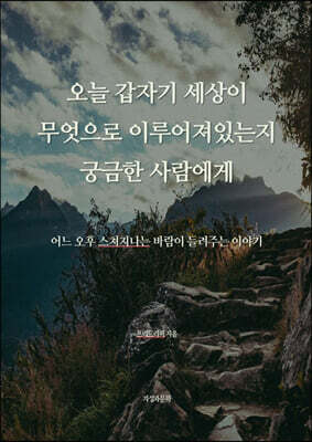 오늘 갑자기 세상이 무엇으로 이루어져 있는지 궁금한 사람에게