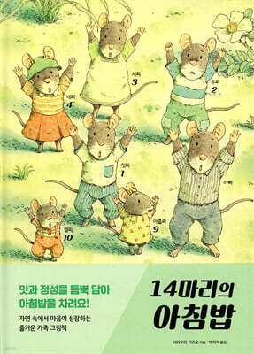 14마리의 아침밥
