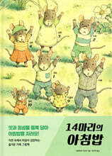 14마리의 아침밥