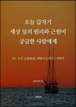 오늘 갑자기 세상 일의 원리와 근원이 궁금한 사람에게