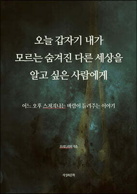 오늘 갑자기 내가 모르는 숨겨진 다른 세상을 알고 싶은 사람에게