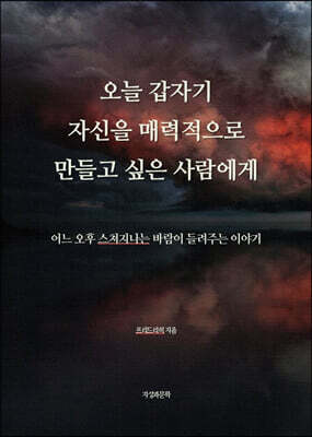 오늘 갑자기 자신을 매력적으로 만들고 싶은 사람에게