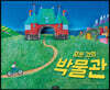 모든 것의 박물관
