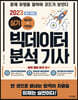 2023 빅데이터 분석 기사 실기 필답형+작업형 (일부 개정판)