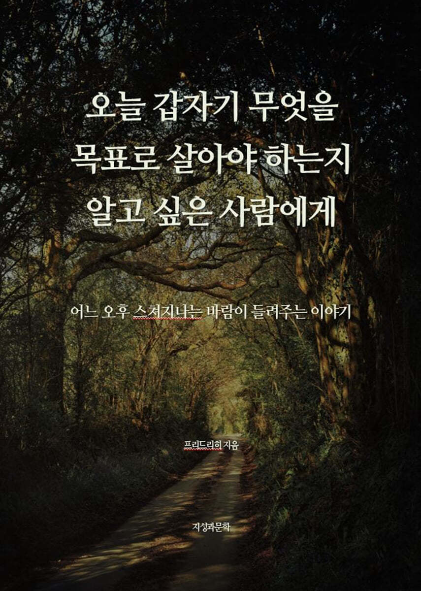 오늘 갑자기 무엇을 목표로 살아야 하는지 알고 싶은 사람에게      