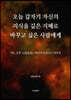오늘 갑자기 자신의 지식을 깊은 지혜로 바꾸고 싶은 사람에게