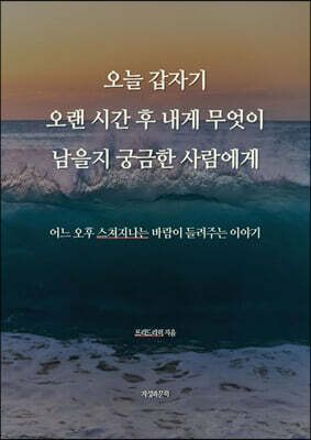 오늘 갑자기 오랜 시간 후 내게 무엇이 남을지 궁금한 사람에게