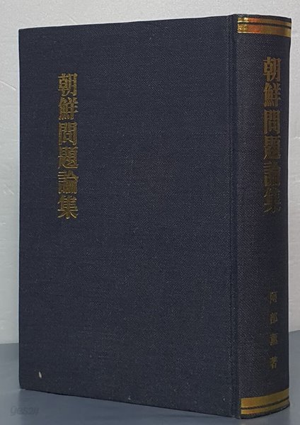 朝鮮問題論集 조선문제논집 - 영인/일어판