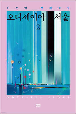 오디세이아 서울 2
