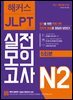 해커스 JLPT 실전모의고사 N2