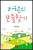 바람의 보물찾기
