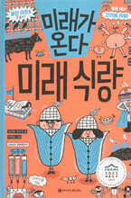 미래가 온다, 미래 식량