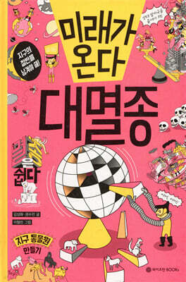 미래가 온다, 대멸종