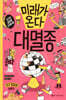 미래가 온다, 대멸종