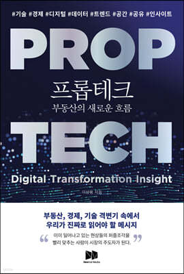 프롭테크 부동산의 새로운 흐름