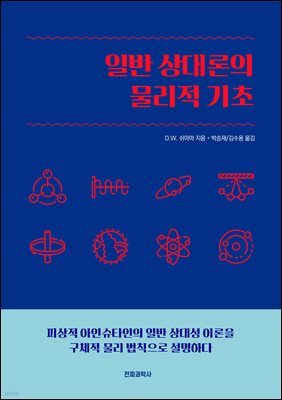 일반 상대론의 물리적 기초