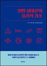 일반 상대론의 물리적 기초