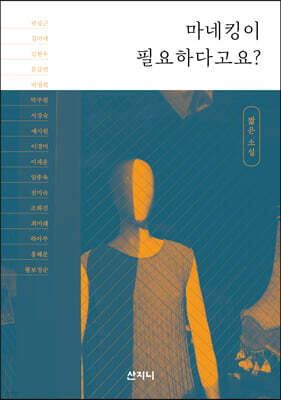 마네킹이 필요하다고요?