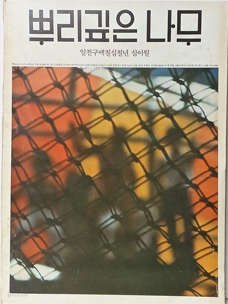 월간 뿌리깊은나무 -1977년 12월- 통권 22호-