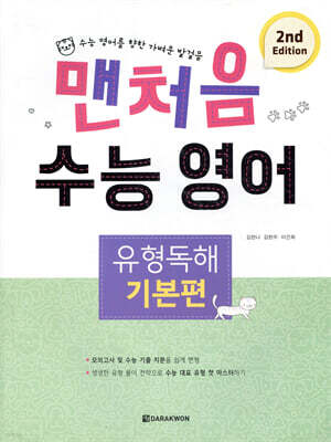 맨처음 수능 영어 유형독해 : 기본편 (2nd Edition)