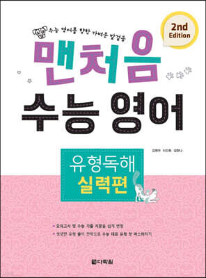 맨처음 수능 영어 유형독해 : 실력편 (2nd Edition)