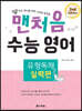 맨처음 수능 영어 유형독해 : 실력편 (2nd Edition)