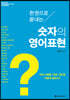 한 권으로 끝내는 숫자의 영어표현