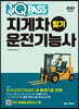 2022 원큐패스 지게차운전기능사 필기