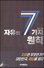 자유의 7가지 원칙