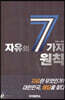 자유의 7가지 원칙