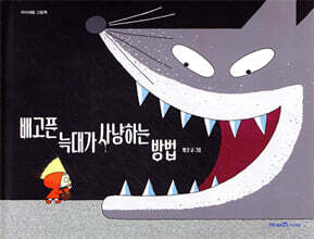 배고픈 늑대가 사냥하는 방법