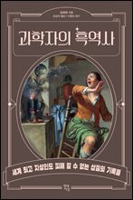 과학자의 흑역사