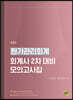 원가관리회계 회계사 2차 대비 모의고사집
