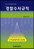 경찰수사규칙