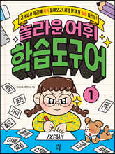 놀라운 어휘 학습도구어 1