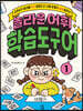 놀라운 어휘 학습도구어 1