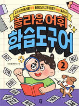 놀라운 어휘 학습도구어 2