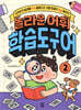 놀라운 어휘 학습도구어 2