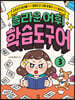 놀라운 어휘 학습도구어 3