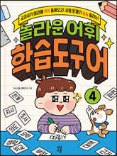 놀라운 어휘 학습도구어 4